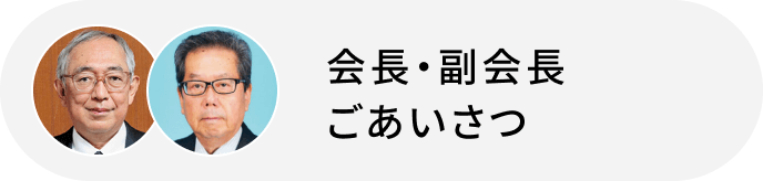 会長・副会長ごあいさつ