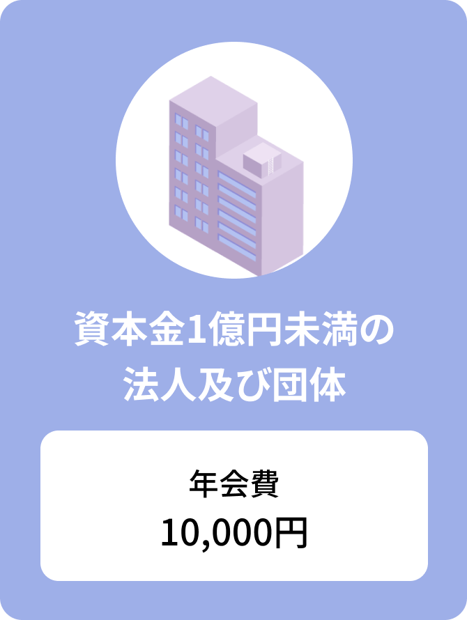 資本金1億円未満の法人及び団体 年会費10,000円