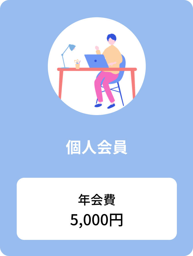 個人会員 年会費5,000円