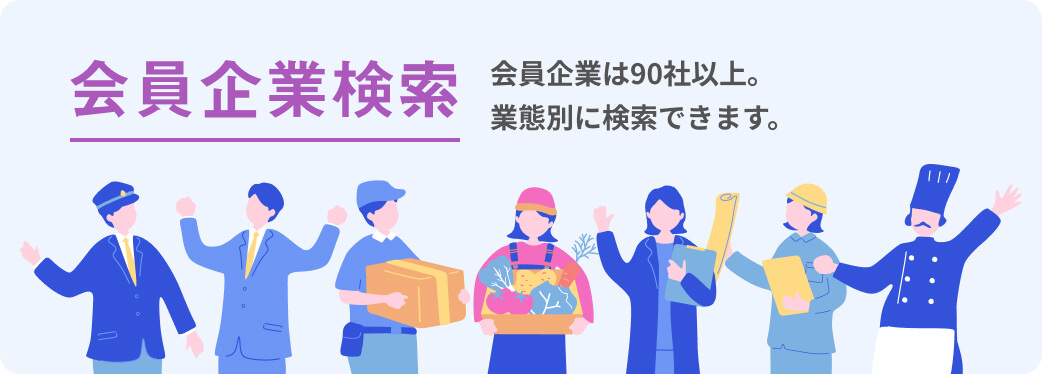 会員企業検索 会員企業は90社以上。業態別に検索できます。